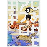 しあわせアフロ田中 1〜10巻 全巻 Amazon.co.jp: しあわせアフロ田中 コミック 全10巻セット : 本